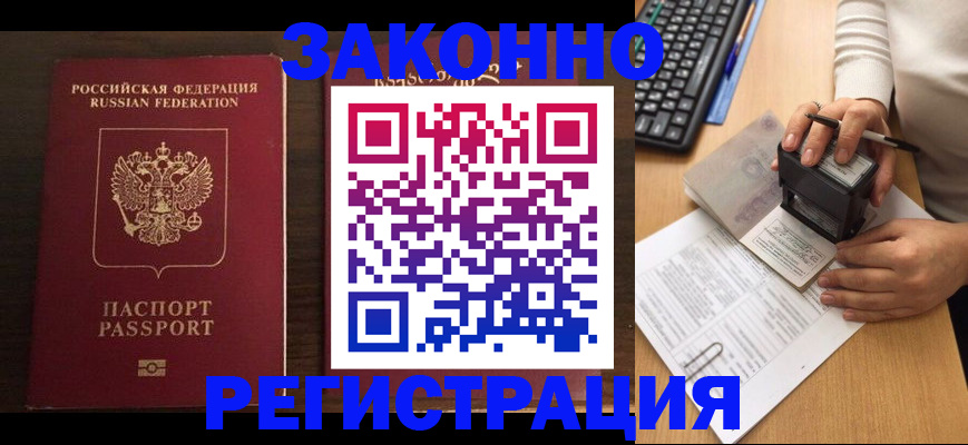 прописка для работы в Михайловске